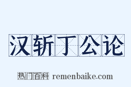 汉斩丁公论是什么意思的图片